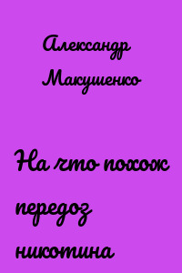 На что похож передоз никотина
