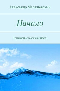 Начало. Погружение в осознанность