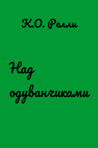 Над одуванчиками