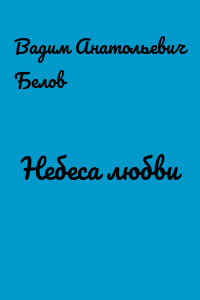 Небеса любви