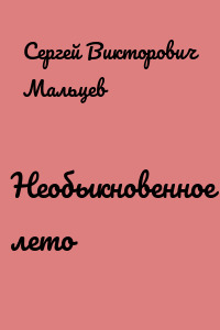 Необыкновенное лето