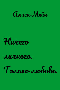 Ничего личного. Только любовь