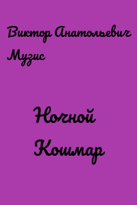 Ночной Кошмар