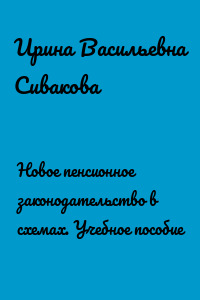 Новое пенсионное законодательство в схемах. Учебное пособие