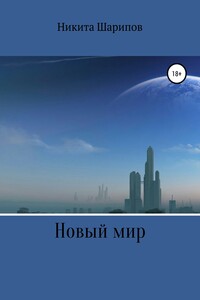Новый мир