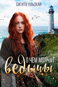 О чём молчат ведьмы