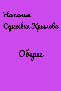Оберег