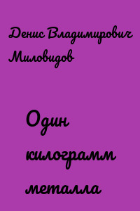 Один килограмм металла