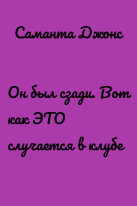 Он был сзади. Вот как ЭТО случается в клубе