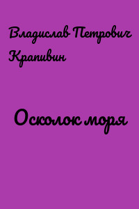 Осколок моря