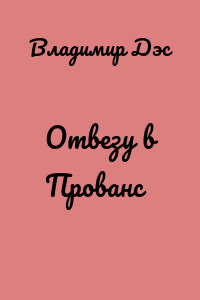 Отвезу в Прованс
