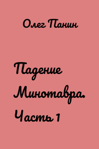Падение Минотавра. Часть 1