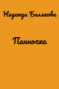 Панночка