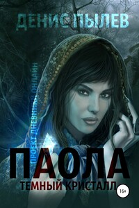 Паола. Темный кристалл