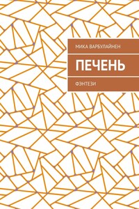 Печень. Фэнтези
