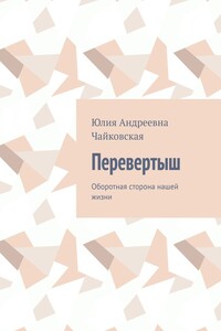 Перевертыш. Оборотная сторона нашей жизни