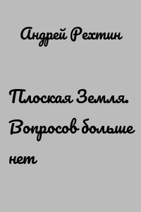 Плоская Земля. Вопросов больше нет