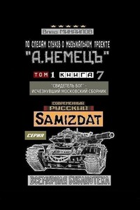 По следам слухов о музыкальном проекте «А. НЕМЕЦЪ». Том 1. Книга 7. «Свидетель Бог» – исчезнувший московский сборник