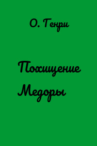 Похищение Медоры