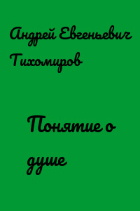 Понятие о душе