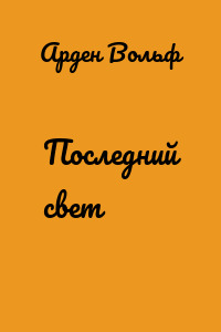 Последний свет