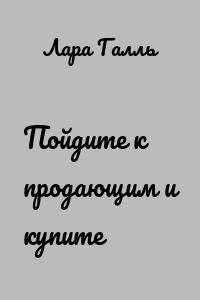 Пойдите к продающим и купите
