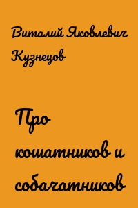 Про кошатников и собачатников