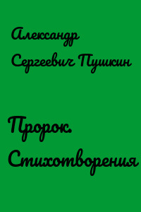 Пророк. Стихотворения