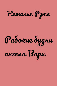 Рабочие будни ангела Вари