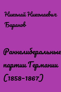 Раннелиберальные партии Германии (1858–1867)