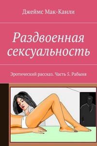 Раздвоенная сексуальность. Эротический рассказ. Часть 5. Рабыня