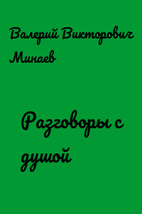 Разговоры с душой