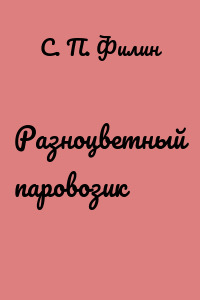 Разноцветный паровозик