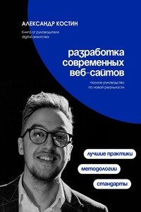 Разработка современных веб-сайтов: Стандарты, методологии и лучшие практики