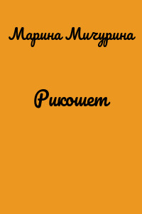 Рикошет