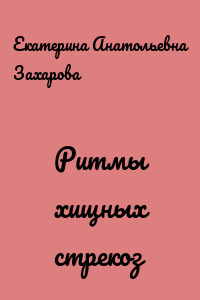 Ритмы хищных стрекоз