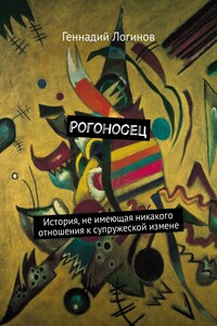 Рогоносец. История, не имеющая никакого отношения к супружеской измене