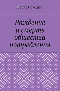 Рождение и смерть общества потребления