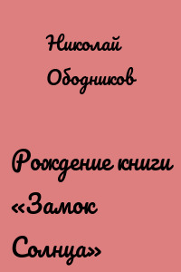 Рождение книги «Замок Солнца»