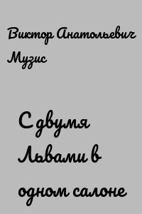 С двумя Львами в одном салоне