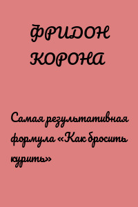 Самая результативная формула «Как бросить курить»