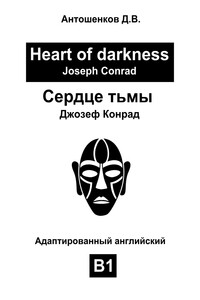 Сердце тьмы / Heart of darkness (адаптированный английский B1)