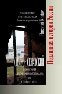 Симеон Сенатский и его История Александрова царствования, или Я не из его числа. Роман второй в четырёх книгах. Все книги в одном томе