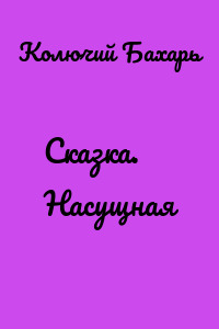 Сказка. Насущная