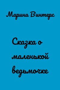 Сказка о маленькой ведьмочке