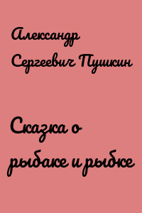 Сказка о рыбаке и рыбке