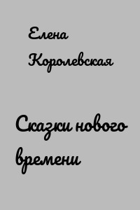 Сказки нового времени