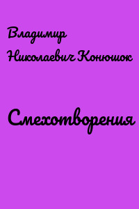 Смехотворения