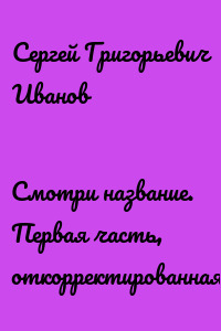 Смотри название. Первая часть, откорректированная