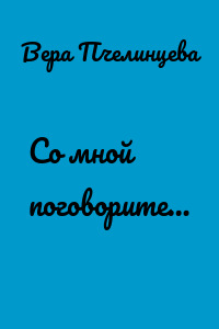 Со мной поговорите…